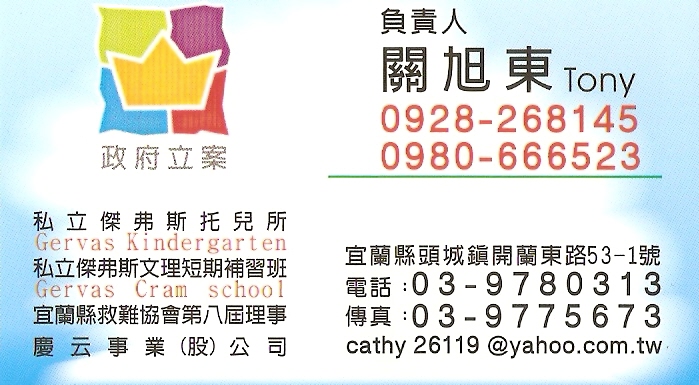 私立傑弗斯托兒所宜蘭縣救難協會 關旭東